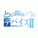 とある臨床工学技士のデバイス外来Ⅱ（意味不明なＥＧＭ）