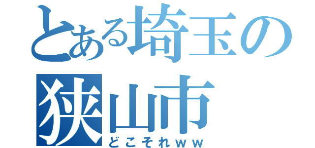 とある埼玉の狭山市（どこそれｗｗ）