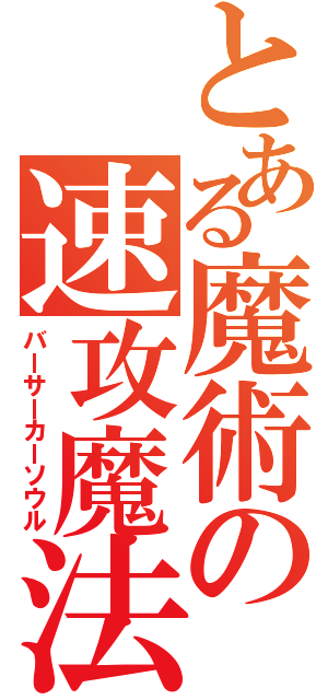 とある魔術の速攻魔法（バーサーカーソウル）