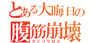 とある大晦日の腹筋崩壊（クッソワロス）