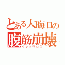 とある大晦日の腹筋崩壊（クッソワロス）