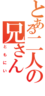 とある二人の兄さん（ともにい）