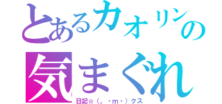 とあるカオリンの気まぐれ（日記☆（。・ｍ・）クス）