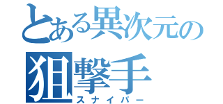 とある異次元の狙撃手（スナイパー）