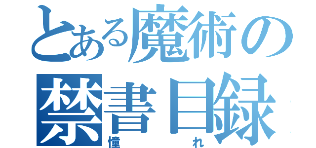 とある魔術の禁書目録（憧れ）