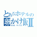 とあるホテルの卵かけ飯Ⅱ（ＥＧＧ ＲＩＣＥ）