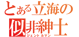 とある立海の似非紳士（ジェントルマン）