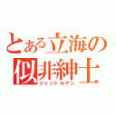 とある立海の似非紳士（ジェントルマン）