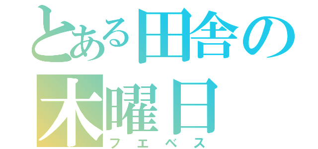 とある田舎の木曜日（フエベス）