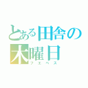 とある田舎の木曜日（フエベス）