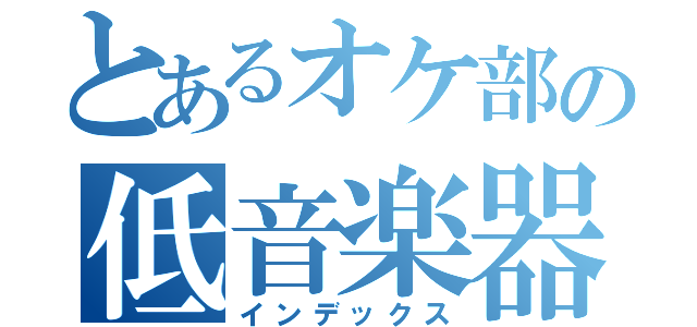 とあるオケ部の低音楽器（インデックス）