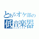 とあるオケ部の低音楽器（インデックス）