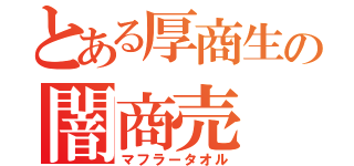 とある厚商生の闇商売（マフラータオル）