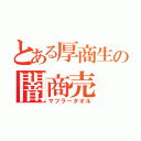 とある厚商生の闇商売（マフラータオル）