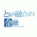 とある融合の金融（インデックス）