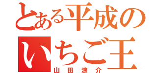 とある平成のいちご王子（山田涼介）