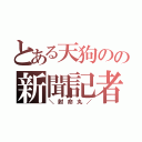 とある天狗のの新聞記者（＼射命丸／）