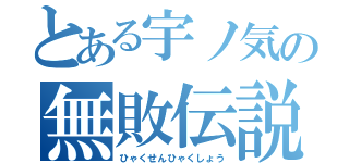 とある宇ノ気の無敗伝説（ひゃくせんひゃくしょう）