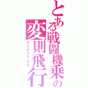 とある戦闘機乗りの変則飛行Ⅱ（ドッグファイト）