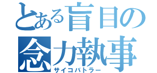 とある盲目の念力執事（サイコバトラー）