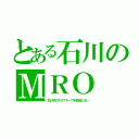 とある石川のＭＲＯ（白い砂のアクアトープを放送しない）