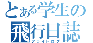 とある学生の飛行日誌（フライトログ）