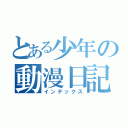 とある少年の動漫日記（インデックス）