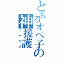 とあるオペ子の神援護Ⅱ（ドヤＳＡ）