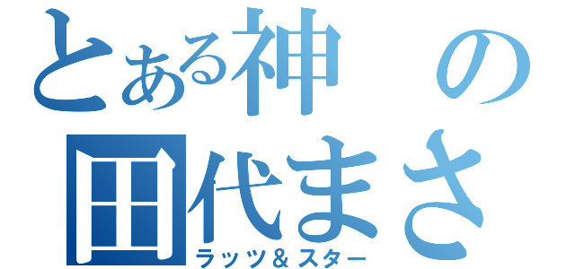 とある神の田代まさし（ラッツ＆スター）