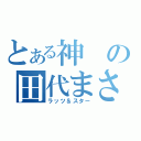 とある神の田代まさし（ラッツ＆スター）