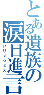 とある遺族の涙目進言（いりょうミス）