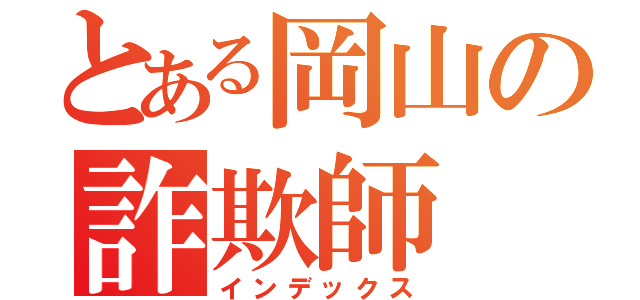 とある岡山の詐欺師（インデックス）