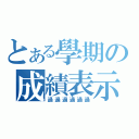 とある學期の成績表示（過過過過過過）