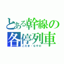 とある幹線の各停列車（こだま・なすの）