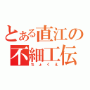 とある直江の不細工伝（ちょくえ）