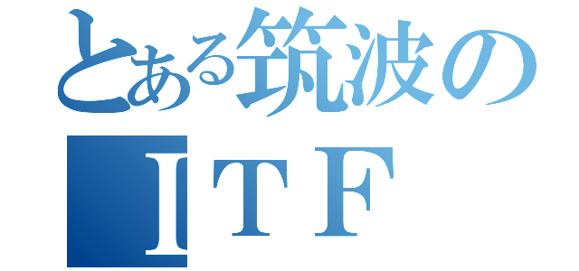 とある筑波のＩＴＦ（）