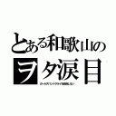 とある和歌山のヲタ涙目（ガールズバンドクライを放送しない）