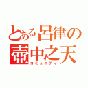 とある呂律の壺中之天（コミュニティ）