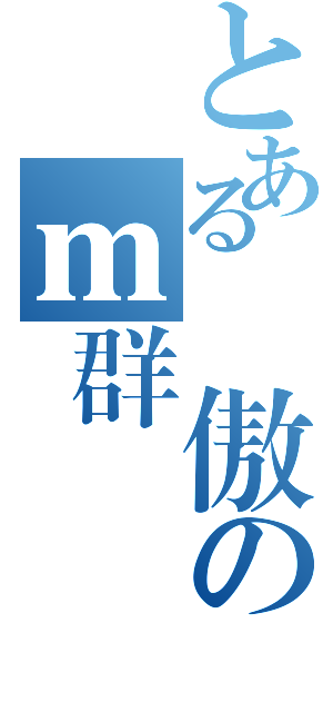 とある驕傲のｍ群（）