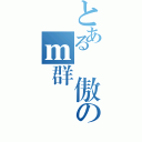 とある驕傲のｍ群（）