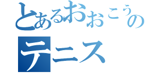 とあるおおこうち先輩のテニス（）