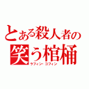 とある殺人者の笑う棺桶（ラフィン・コフィン）