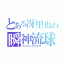 とある冴里也の瞬神流球（バニシングメテオ）