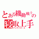 とある機動戦士の寝取上手（アンテナガール）