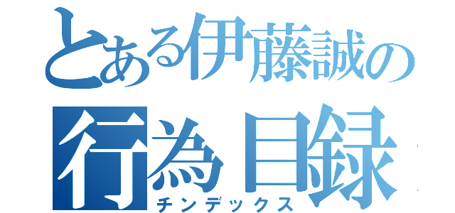 とある伊藤誠の行為目録（チンデックス）