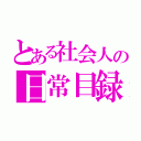 とある社会人の日常目録（）