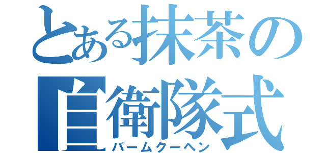 とある抹茶の自衛隊式睡眠（バームクーヘン）