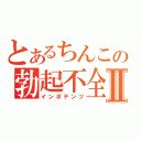 とあるちんこの勃起不全Ⅱ（インポテンツ）