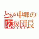 とある中郷の応援団長（沖田翔馬）