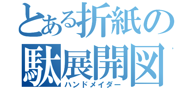 とある折紙の駄展開図（ハンドメイダー）